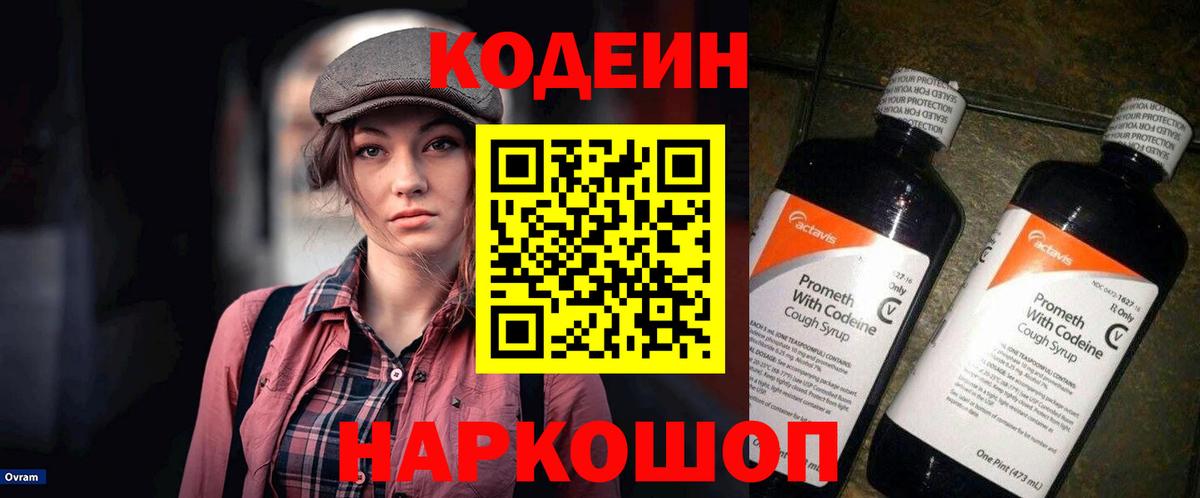 Codein напиток Lean (лин)  Вход с VPN  Тверь 